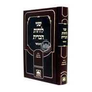 Shnei Luchos Habris Hamevuar Chelek Alef   /   שני לוחות הברית המבואר - תולדות אדם עשרה מאמרות חלק א