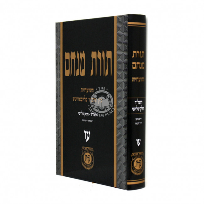 Toras Menachem Vol. 76  /  תורת מנחם חלק עו
