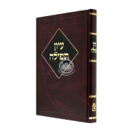Iyun Tefillah    /   עיון תפילה