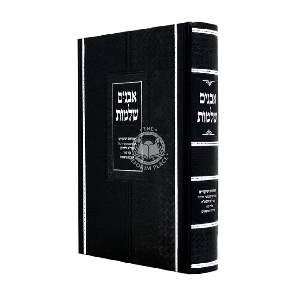 Avanim Shleimus - Yesodos V'Ikarim / אבנים שלמות - יסודות ועיקרים