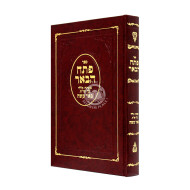 Pesach Habe'er   /  פתח הבאר