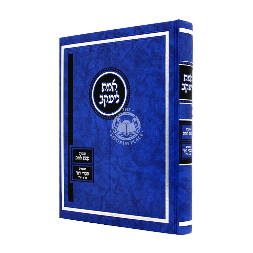 Emes L'Yaakov - Kutres Sefas Emes - Kuntres Chasdei David / אמת ליעקב - קונטרס שפת אמת - קונטרס חסדי דוד
