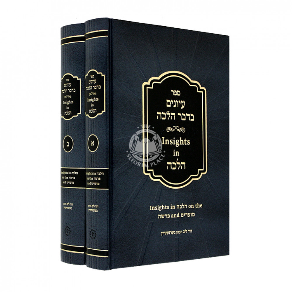 Insights in Halacha 2 Volume Set / עיונים בדבר הלכה