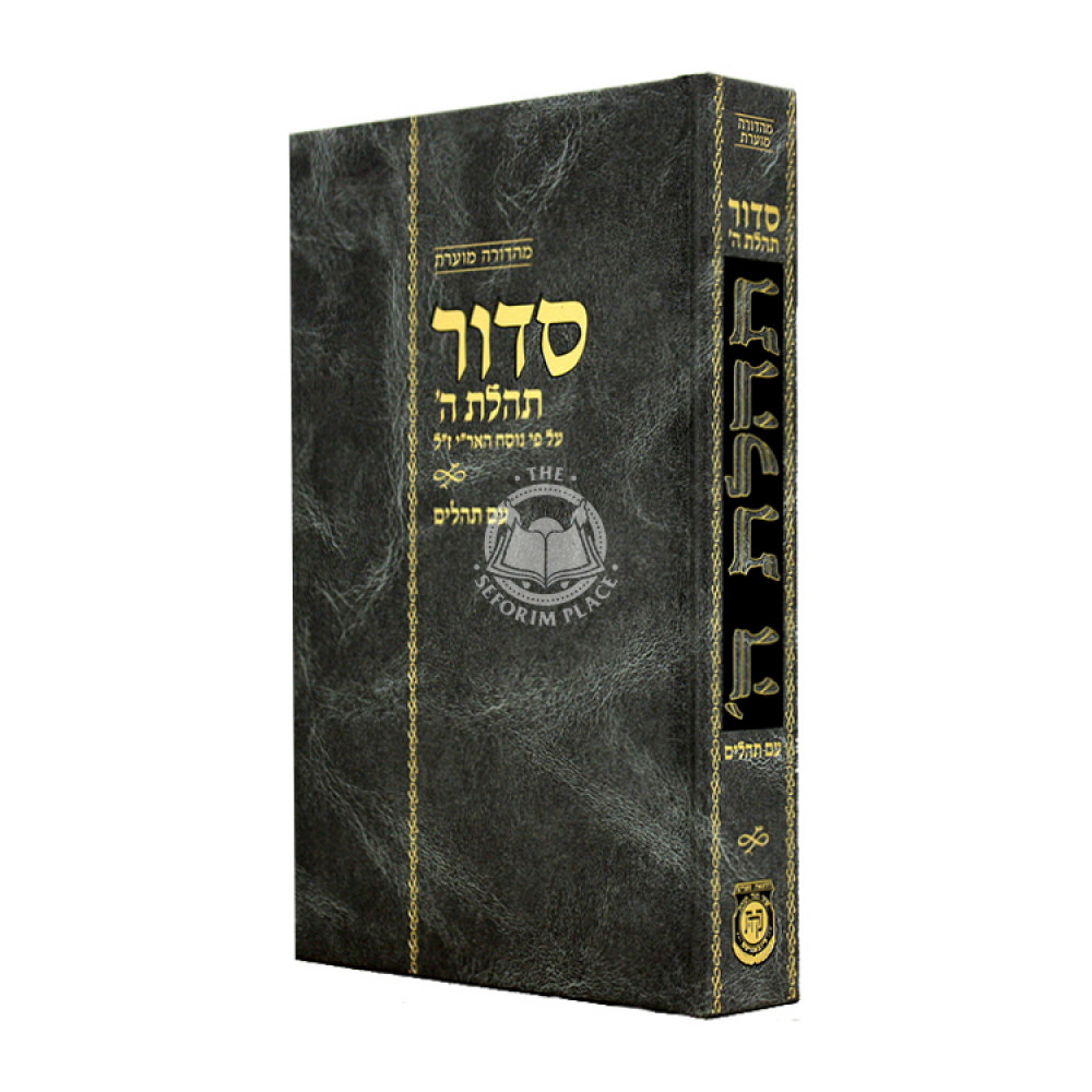 Siddur - Mahadurah Mueret Im Tehillim   /   סידור תהילת ה' עם תהילים - מוערת
