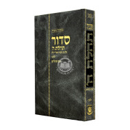 Siddur - Mahadurah Mueret Im Tehillim   /   סידור תהילת ה' עם תהילים - מוערת