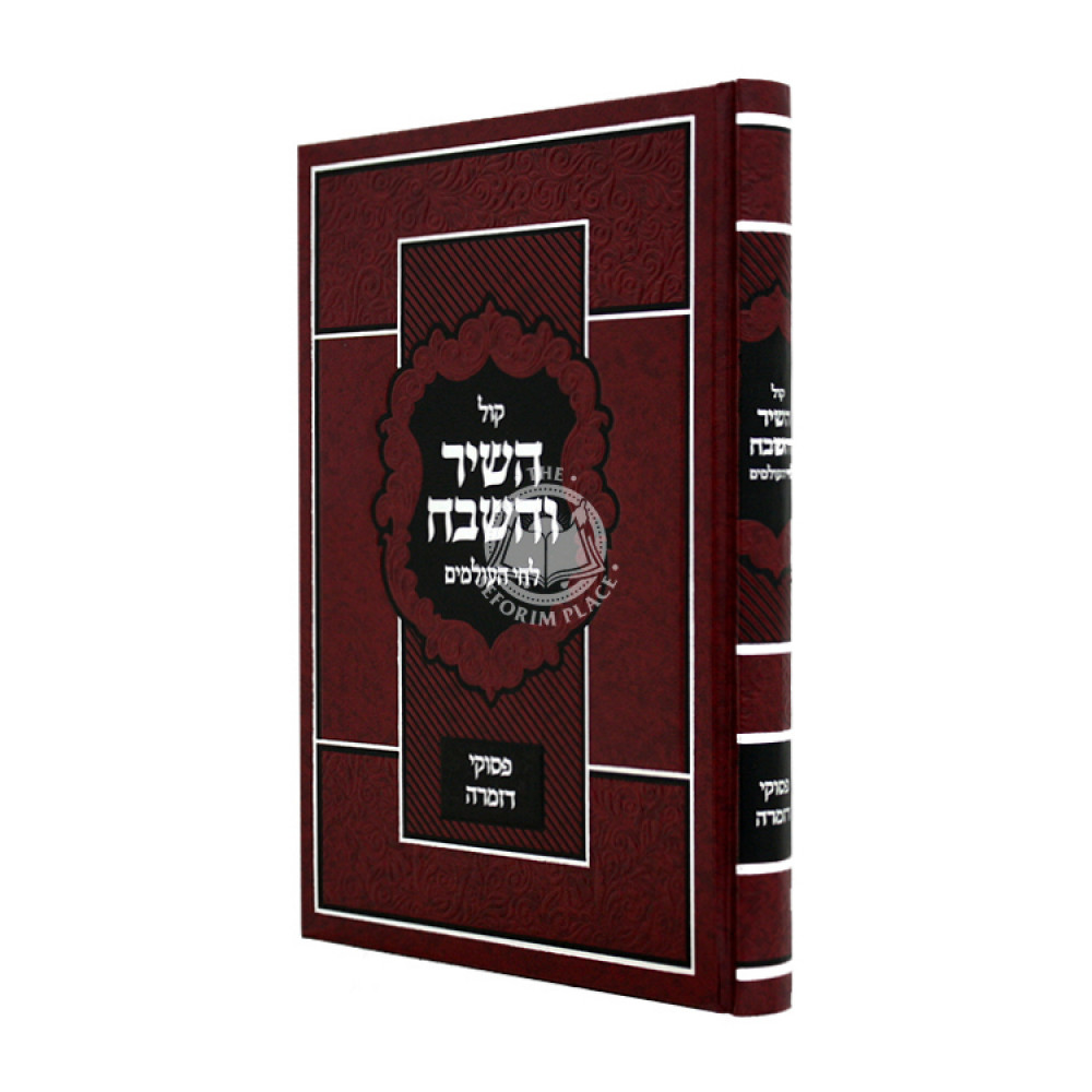 Kol HaShir VeHashevach LeChai Olamim - Pesukei D'Zimrah / קול השיר והשבח לחי העולמים - פסוקי דזמרה