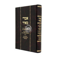 Imrei Meir / אמרי מאיר - שו"ת רב חיים קניבסקי