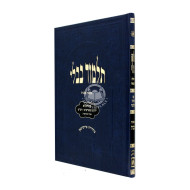 Gemara Makkos Talmidim - OZ Vehadar / גמרא תלמידים מכות - עוז והדר