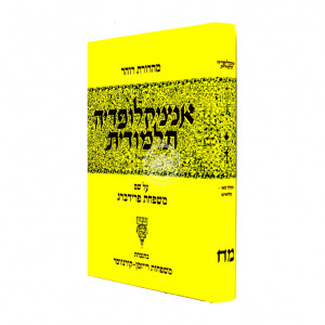 Encyclopedia Talmudis - 48 / אנציקלופדיה תלמודית - מח