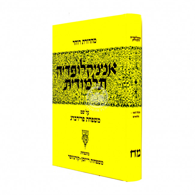 Encyclopedia Talmudis - 48  /  אנציקלופדיה תלמודית - מח