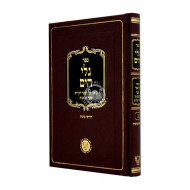 Galei Hayam - Biur Al Sefer Shaar HaKavanos Volume 2 / גלי הים - ביאור על ספר שער הכוונות חלק ב