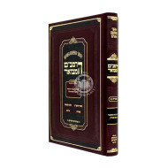 Harambam Hamevuer Tahara Vol. 2 Medium / הרמב"ם המבואר טהרה ב בינוני