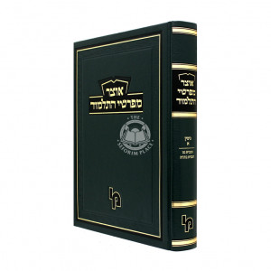 Otzer Mefarshei Hatalmud - Gittin Vol. 1   /   אוצר מפרשי התלמוד - גיטין א