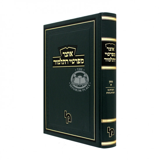 Otzer Mefarshei Hatalmud - Gitin Vol. 1 / אוצר מפרשי התלמוד - גיטין א