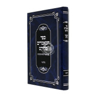 Sefer Hamamarim Melukat 6 / ספר המאמרים מלוקט ו עם פיענוח המראי מקומות