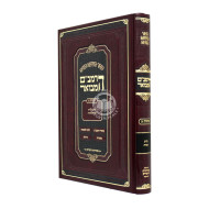 Harambam Hamevuar - Tahara Vol. 3 Medium / הרמב"ם המבואר טהרה ג בינוני