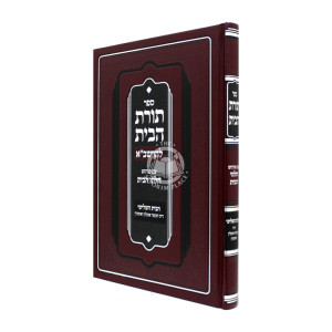 Toras Habayis Leharashba /  תורת הבית להרשב"א עם פירוש חלוני הבית הבית השלישי