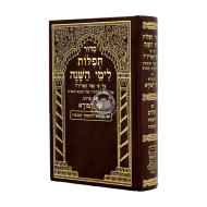 Siddur Shai Lamorah Al Pi Nushach Ha'Ari Zal   /   סדור שי למורא ע"פ נוסח האריז"ל