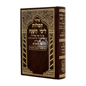 Siddur Shai Lamorah Al Pi Nushach Ha'Ari Zal / סדור שי למורא ע"פ נוסח האריז"ל