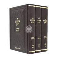 Otzros Chaim / אוצרות חיים עם ביאור בית שער ג כרכים