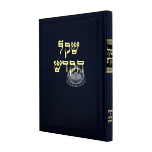 Shekel HaKodesh - Shekalim Kiddush HaChodesh / שקל הקדש - שקלים קידוש החדש