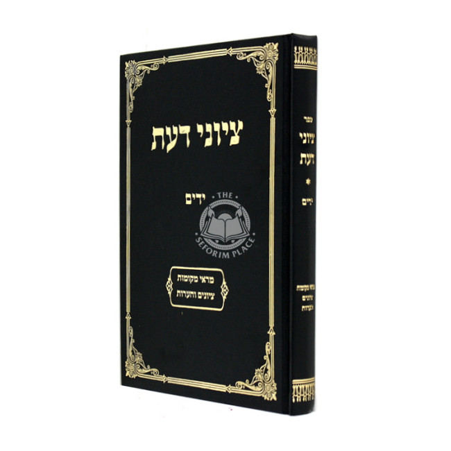 Tziyunei Da'as - Yadayim / ציוני דעת - ידים