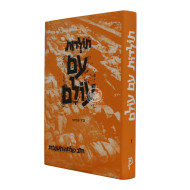 Toldos Am Olam Volume 7 / תולדות עם עולם חלק ז