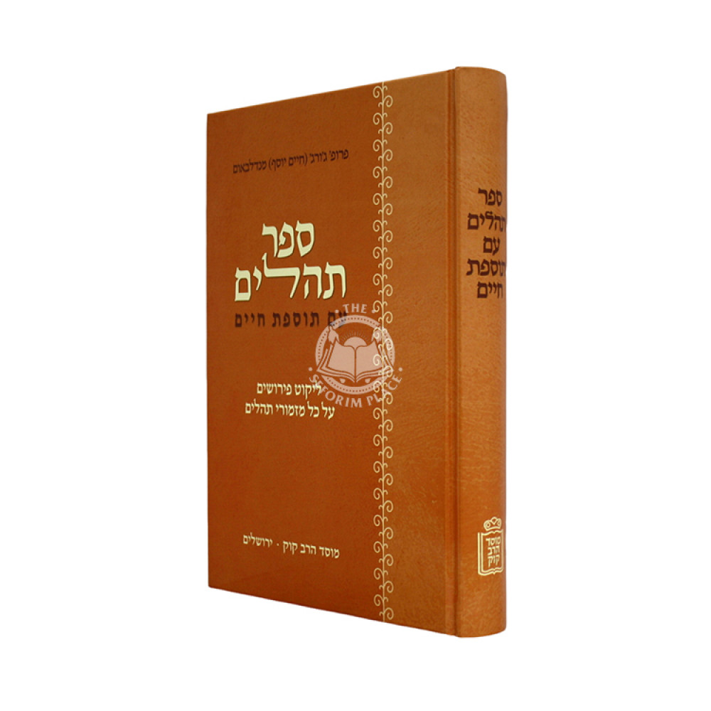 Sefer Tehillim Im Tosfos Chaim / ספר תהלים עם תוספת חיים