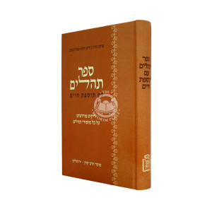 Sefer Tehillim Im Tosfos Chaim / ספר תהלים עם תוספת חיים
