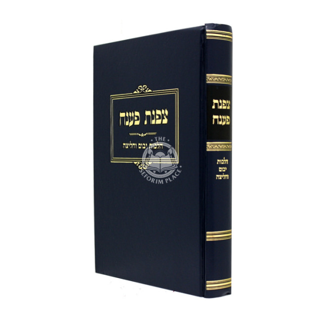 Tzafnas Paneach - Hilchos Yibum Vachalitzah / צפנת פענח - הלכות יבום וחליצה