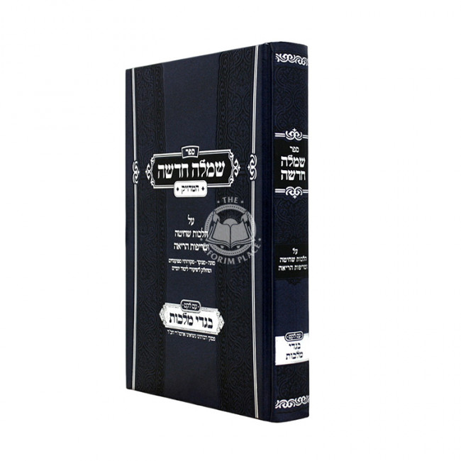Simlah Chadasha HaMeduyak - Im Leket Bigdei Malchus / שמלה חדשה המדויק - עם לקט בגדי מלכות Simlah Chadasha HaMeduyak - Im Leket Bigdei Malchus / שמלה חדשה המדויק - עם לקט בגדי מלכות