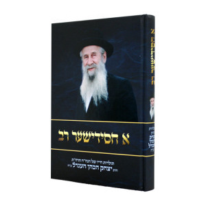A Chassidisher Rav - Hebrew / א חסידישער רב
