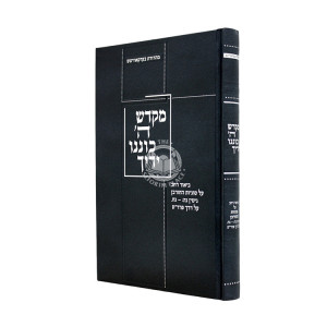 Mikdash Hashem Koninu Yadecha / מקדש ה' כוננו ידיך