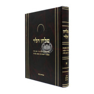 Shulchan Halevi Chelek 1 / שלחן הלוי חלק א