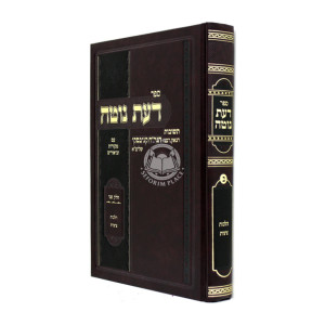Daas Noteh Chelek 2 / דעת נוטה חלק שני  - הלכות ציצית