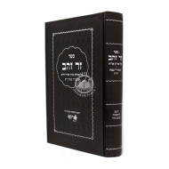 Zer Zahav / זר זהב - על שולחן ערוך אורח חיים למהר"י צמח זי"ע