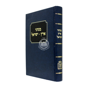 Minhagei Eretz Yisrael  /  מנהגי ארץ ישראל