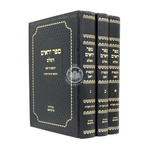 Sefer Yeraim Hashalem / ספר יראים השלם ג"כ