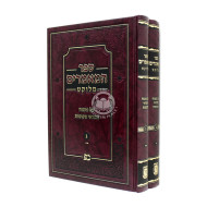 Sefer Hamaamarim Melukat / ספר המאמרים מלוקט עם פענוח המראי מקומות