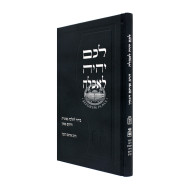 Lachem Yiyeh L'achlah   /   לכם יהיה לאכלה