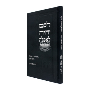 Lachem Yiyeh L'achlah   /   לכם יהיה לאכלה