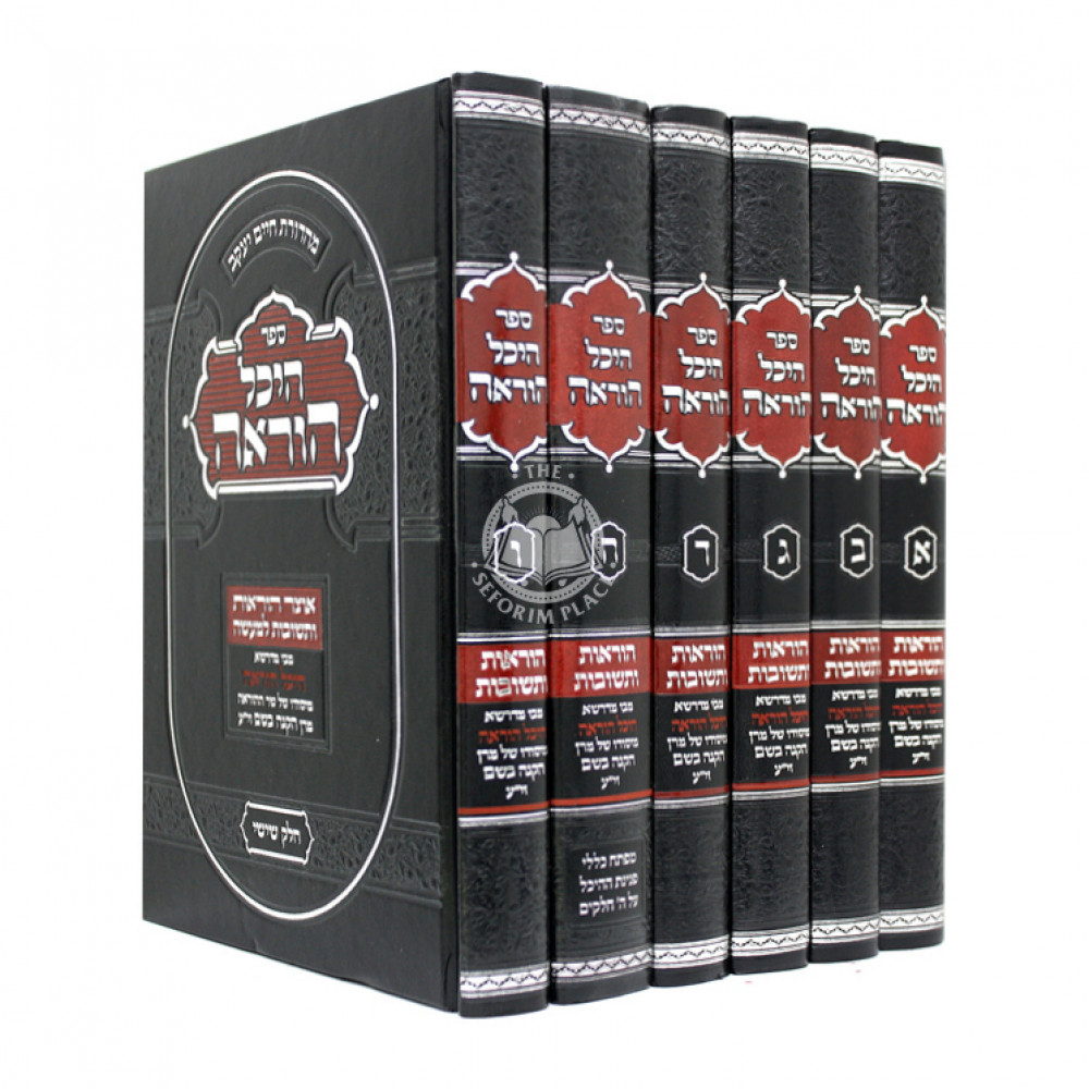 Heichal Horaah 6 Volumes        /   היכל הוראה ו כרכים