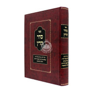 Seder Hadin / סדר הדין