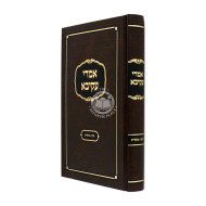 Imrei Akiva - Gittin - Moadim / אמרי עקיבא - גיטין - מועדים
