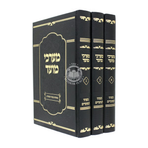 Mearchei Moed  / מערכי מועד ג"כ