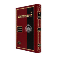 Chaim B'emunosom  / חיים באמונתם האמונה בחז"ל ובדבריהם