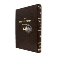 Chidushei rabbi Nachum - Bava Basra  /  חדושי רבי נחום - בבא בתרא