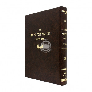 Chidushei rabbi Nachum - Bava Basra / חידושי רבי נחום - בבא בתרא
