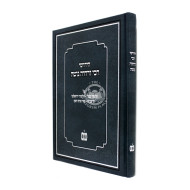 Chidushei Rabbi Zerchaya Guttah / חידושי רבינו זרחיה גוטה