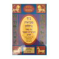 Nach Mikraos Gedolos Melachim - Chorev  /  נ"ך מקראות גדולות מלכים - חורב